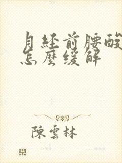 月经前腰酸背痛怎么缓解