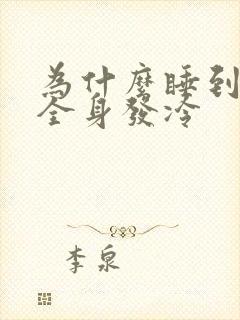 为什么睡到半夜全身发冷