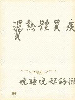 湿热体质痰湿体质