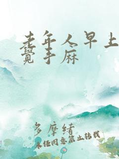 老年人早上睡醒觉手麻