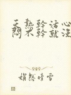 天热干活心慌胸闷不干就没事