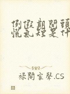 例假期间头晕心慌气短是什么原因