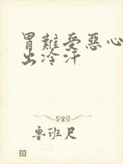 胃难受恶心想吐出冷汗