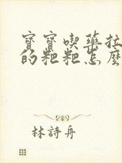 宝宝吃药拉绿色的粑粑怎么回事