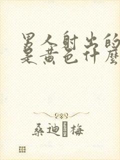 男人射出的精子是黄色什么原因