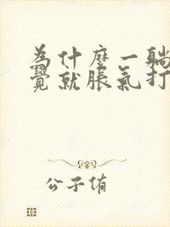 为什么一躺下睡觉就胀气打嗝