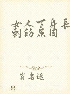 女人下身长小肉刺的原因