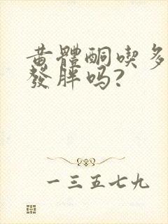 黄体酮吃多了会发胖吗?