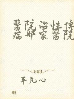 医院治性传播疾病哪家医院好