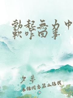 勃起无力中途疲软咋回事