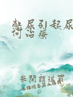 憋尿引起尿频如何治疗