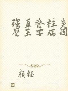 强直脊柱炎有什么主要病因