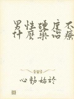 男性硬度不好吃什么药治疗