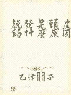 脱发是头皮引起的什么原因