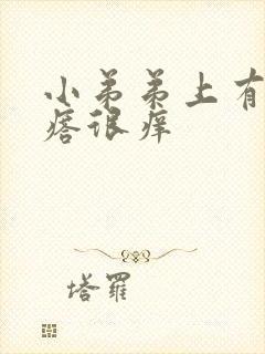 小弟弟上有小疙瘩很痒