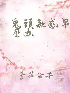 鬼头敏感早射怎么办