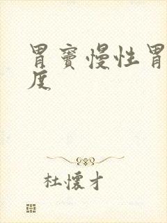 胃窦慢性胃炎中度