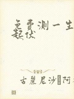 免费测一生运势起伏