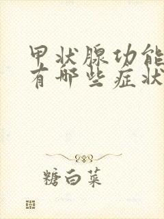 甲状腺功能低下有哪些症状