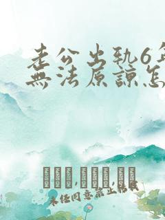 老公出轨6年我无法原谅怎么办