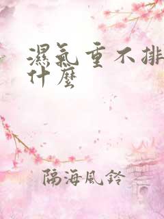 湿气重不排便吃什么