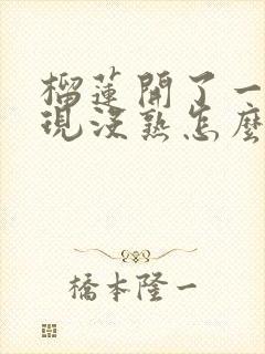 榴莲开了一半发现没熟怎么办