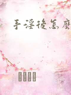 手淫后怎么补救