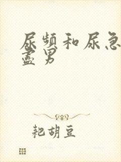 尿频和尿急尿不尽男