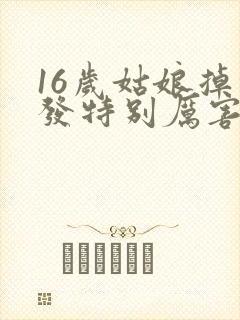 16岁姑娘掉头发特别厉害,怎么回事