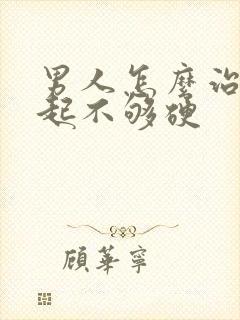 男人怎么治疗勃起不够硬