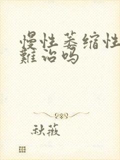 慢性萎缩性胃炎难治吗