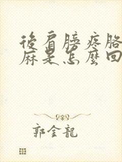 后肩膀疼胳膊发麻是怎么回事