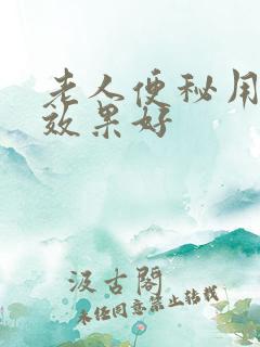 老人便秘用啥药效果好