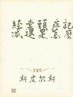 经常头疼记忆力减退是怎么回事