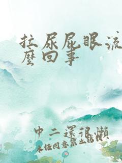 拉尿屁眼流血怎么回事