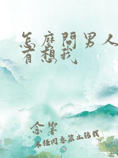 怎么问男人有没有想我