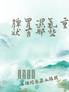 脾胃湿气重的症状有哪些