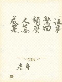 成人频繁流鼻血是怎么回事?