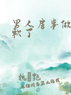 男人房事做一半软了