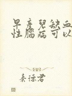 早产儿缺血缺氧性脑病可以恢复吗