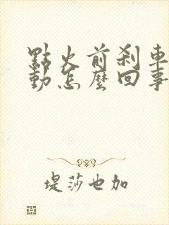 点火前刹车踩不动怎么回事