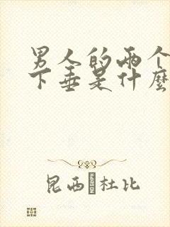 男人的两个蛋蛋下垂是什么原因?