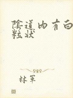 阴道内有白色颗粒状