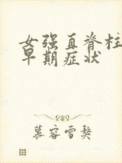 女强直脊柱炎的早期症状