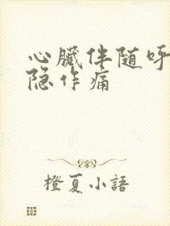 心脏伴随呼吸隐隐作痛