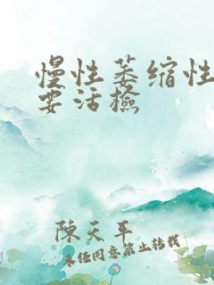 慢性萎缩性胃炎要活检