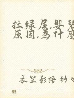 拉绿屎,婴儿,原因,为什么