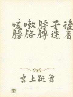 咳嗽脖子后背肩膀胳膊连着疼