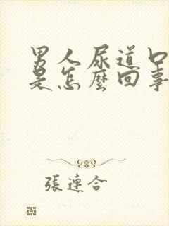 男人尿道口出脓是怎么回事