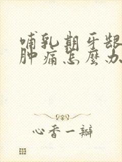 哺乳期牙龈上火肿痛怎么办